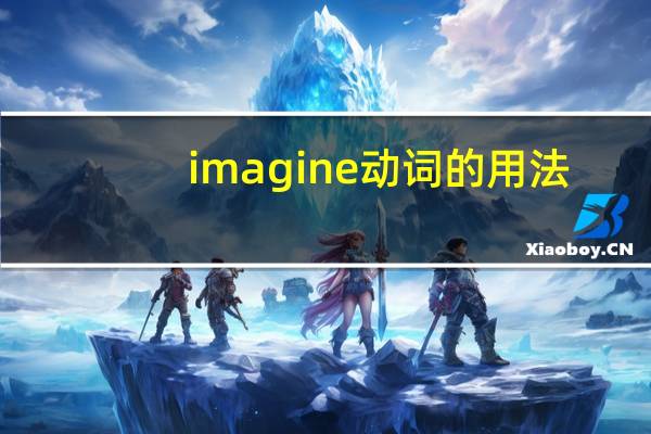 imagine动词的用法