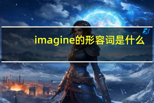 imagine的形容词是什么