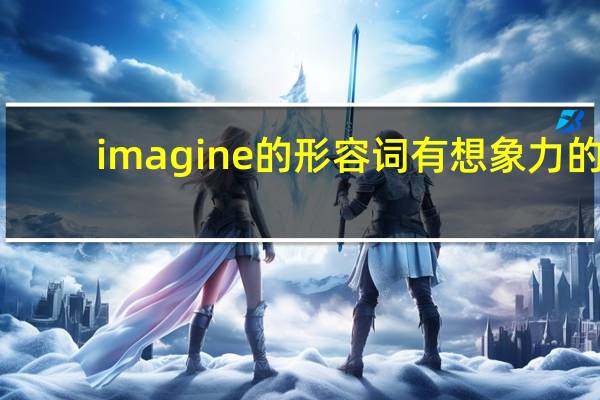 imagine的形容词有想象力的