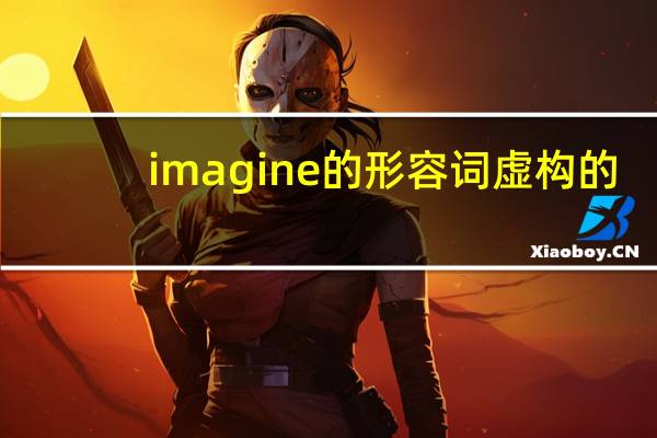 imagine的形容词虚构的