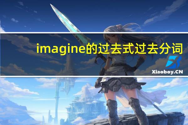 imagine的过去式过去分词