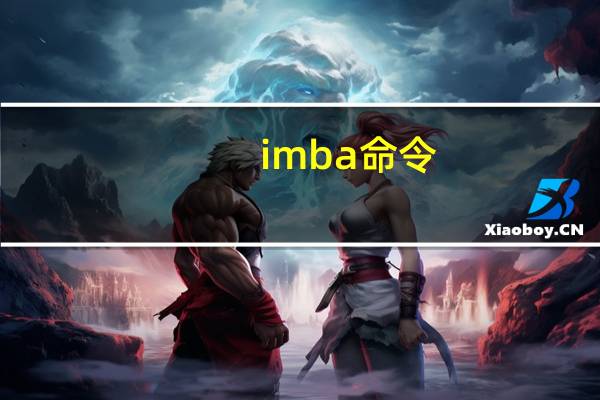 imba命令(imba tv)