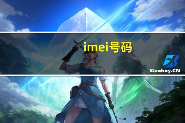 imei 号码（imei号码是什么）