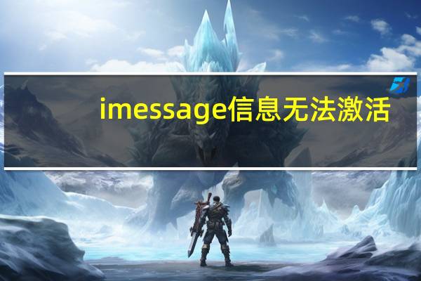 imessage信息无法激活（imessage信息是什么意思啊）