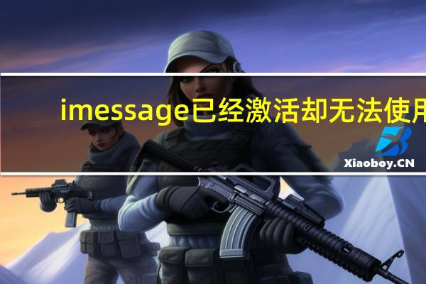 imessage已经激活却无法使用(imessage激活不了)