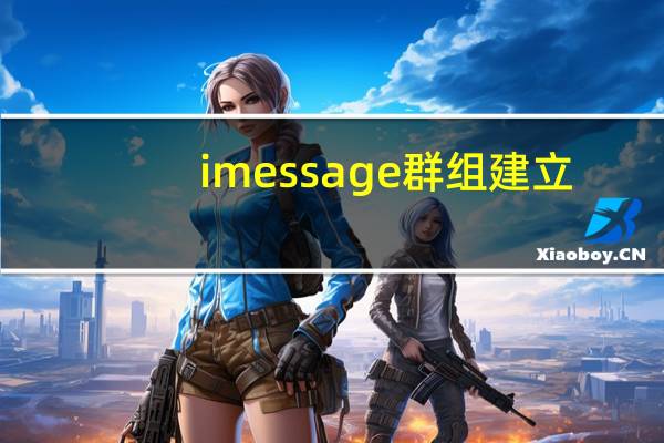 imessage群组建立（imessage）