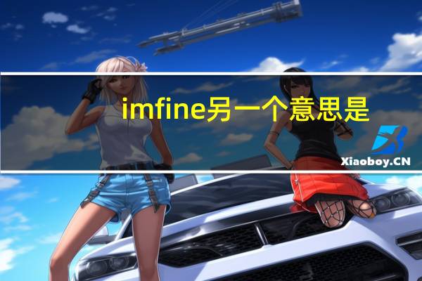 i m fine另一个意思是