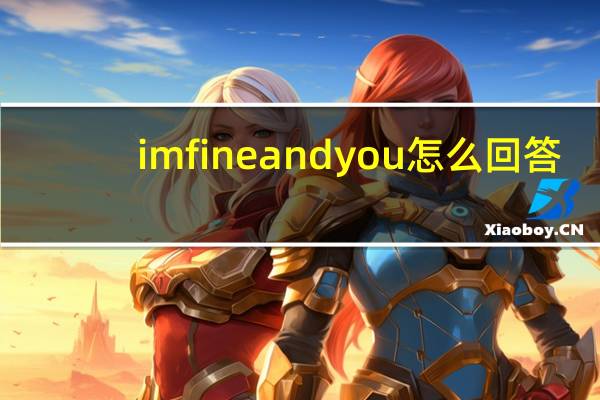 im fine and you怎么回答