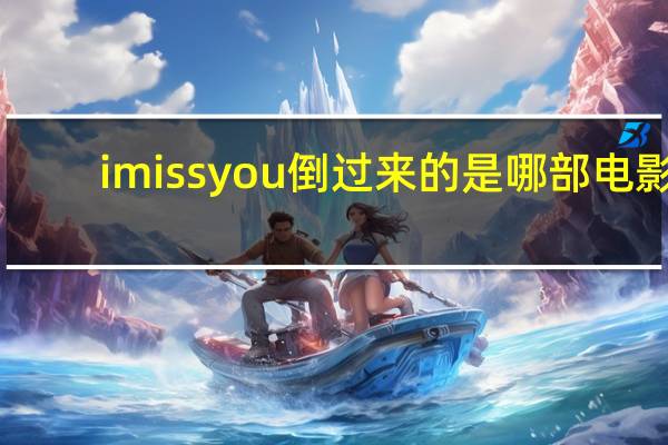 imissyou倒过来的是哪部电影