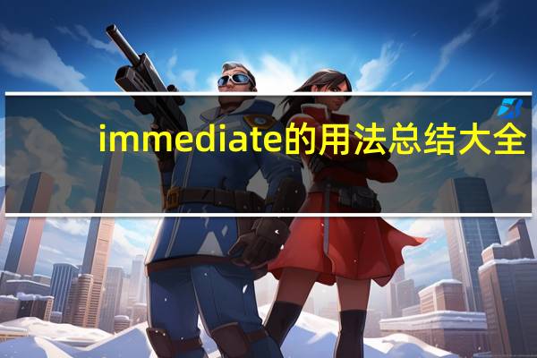 immediate的用法总结大全
