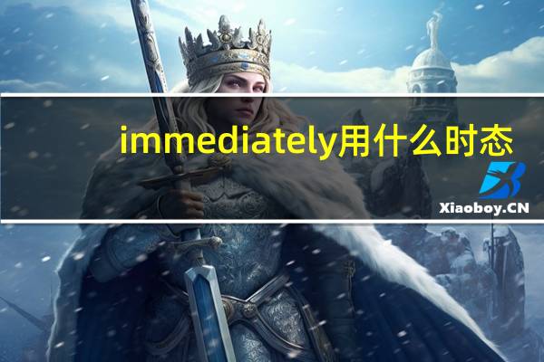 immediately用什么时态