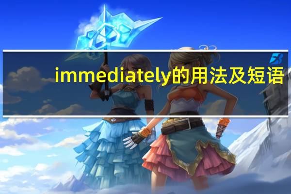 immediately的用法及短语