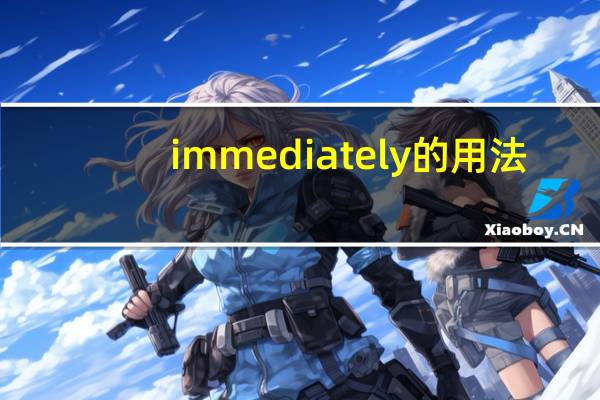immediately的用法