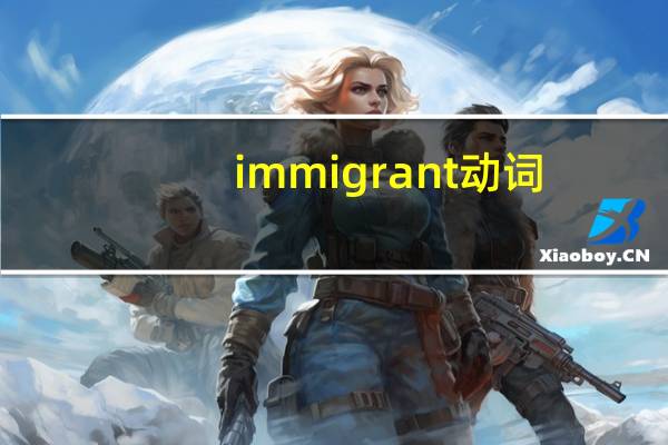 immigrant动词