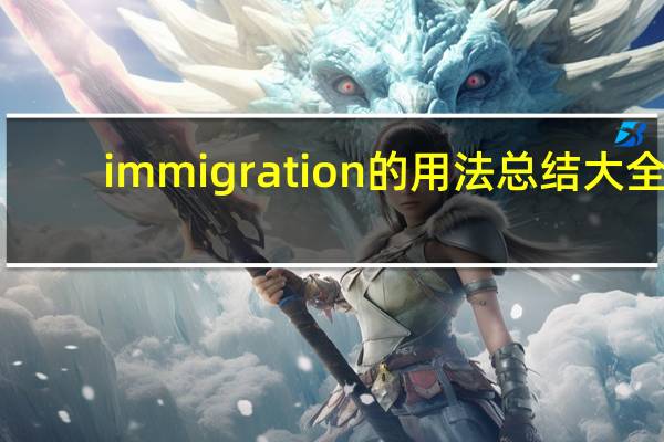 immigration的用法总结大全