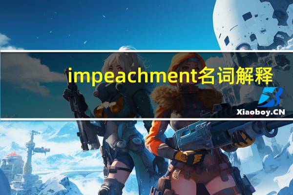 impeachment名词解释