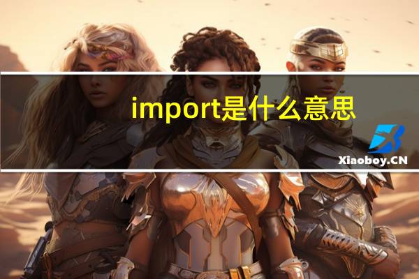 import是什么意思