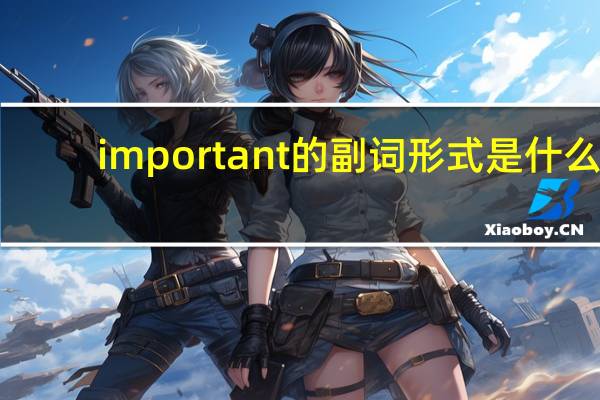 important的副词形式是什么?