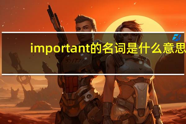 important的名词是什么意思