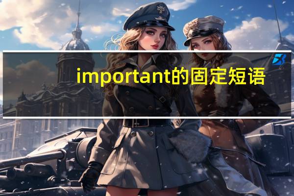 important的固定短语
