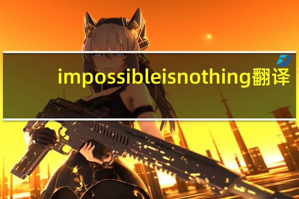 impossible is nothing 翻译