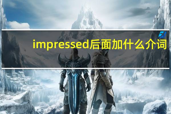 impressed后面加什么介词