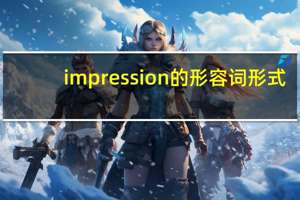 impression的形容词形式