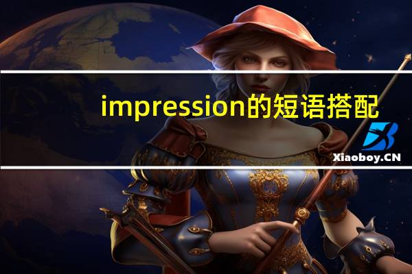 impression的短语搭配