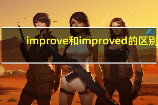 improve和improved的区别