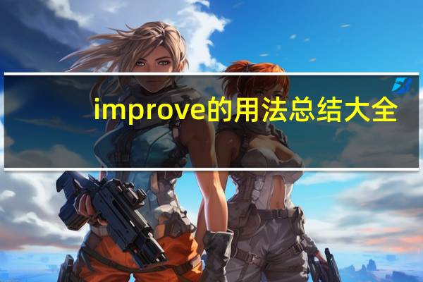 improve的用法总结大全