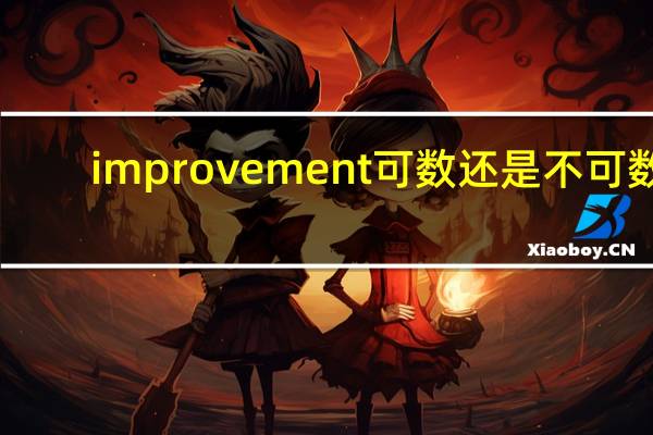 improvement可数还是不可数