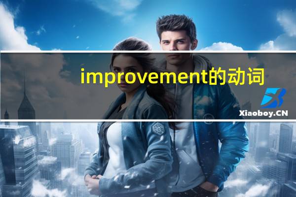 improvement的动词