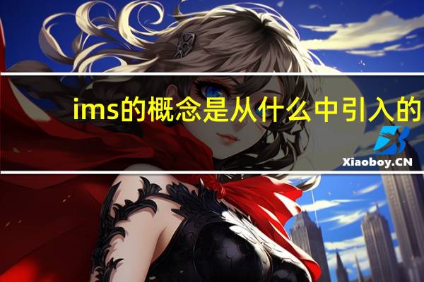 ims的概念是从什么中引入的（imsdn官网）