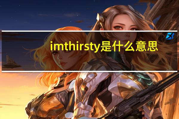 imthirsty是什么意思