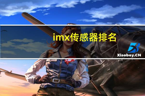 imx传感器排名