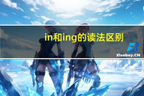 in和ing的读法区别