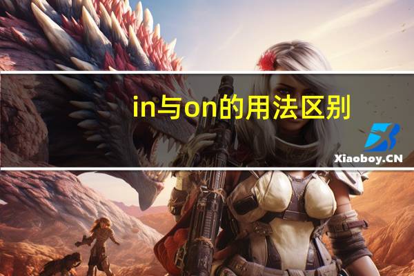 in与on的用法区别