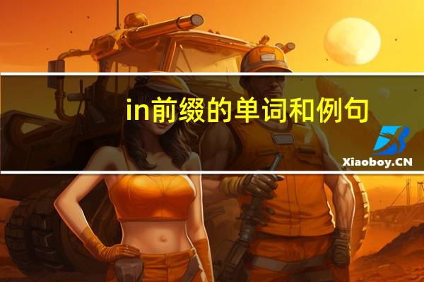 in前缀的单词和例句