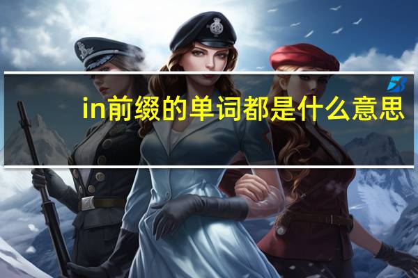 in前缀的单词都是什么意思