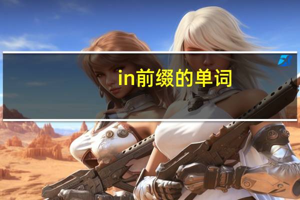 in前缀的单词