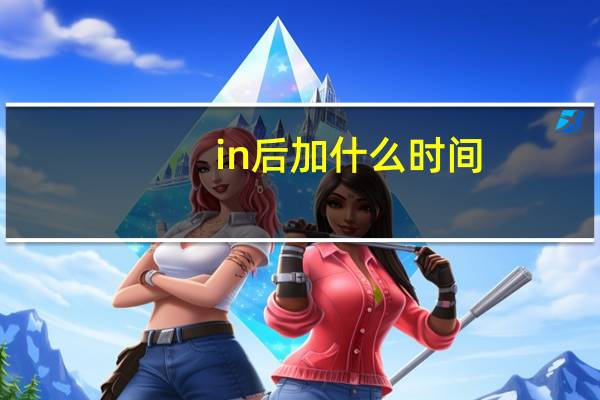 in后加什么时间