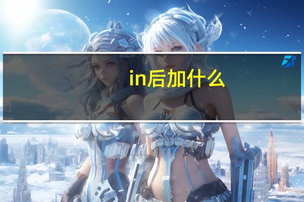 in后加什么？