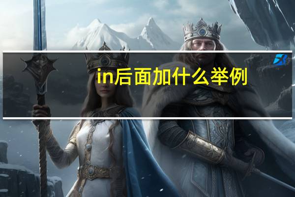 in后面加什么举例