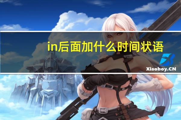 in后面加什么时间状语