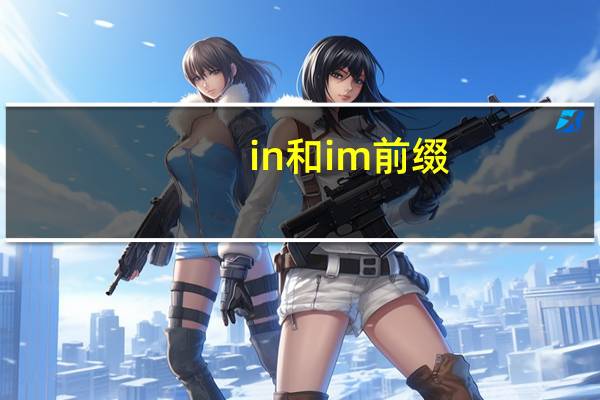 in和im前缀