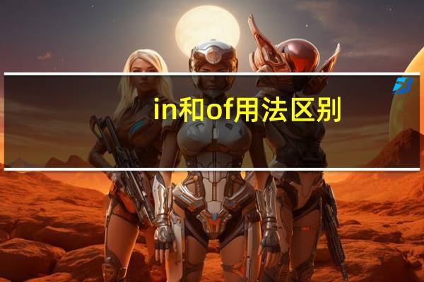 in和of用法区别