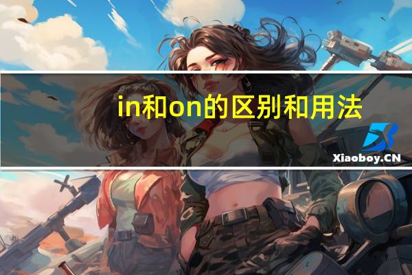 in和on的区别和用法