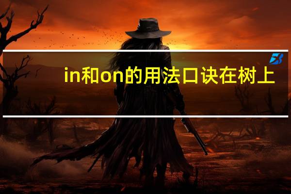 in和on的用法口诀在树上