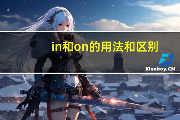 in和on的用法和区别