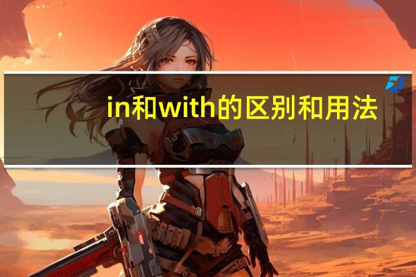 in和with的区别和用法